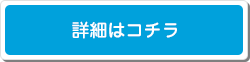 詳細はコチラ