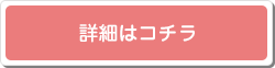 詳細はコチラ