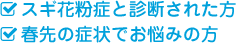 ・スギ花粉症と診断された方・春先の症状でお悩みの方