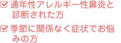 ・通年性アレルギー性鼻炎と診断された方・季節に関係なく症状でお悩みの方