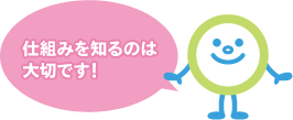 仕組みを知るのは大切です！