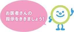 お医者さんの指示をききましょう！