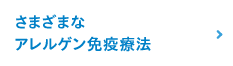 さまざまなアレルゲン免疫療法