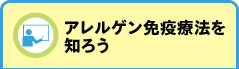 アレルゲン免疫療法を知ろう