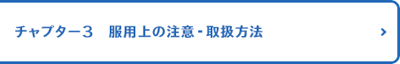 チャプター3 服用上の注意・取扱方法