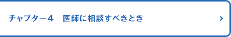 チャプター4 医師に相談すべきとき