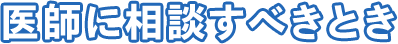 医師に相談すべきとき