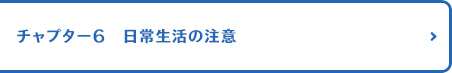 チャプター6 日常生活の注意