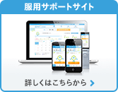 服用サポートサイト 詳しくはこちらから