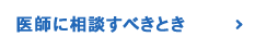 医師に相談すべきとき