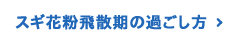 スギ花粉飛散期の過ごし方