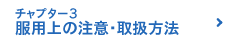 チャプター3 服用上の注意・取扱方法