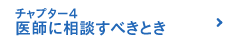 チャプター4 医師に相談すべきとき