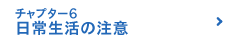 チャプター6 日常生活の注意