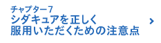 チャプター7 シダキュアを正しく服用いただくための注意点