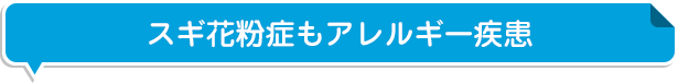 スギ花粉症もアレルギー疾患