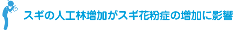 スギの人工林増加がスギ花粉症の増加に影響