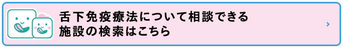 舌下免疫療法について相談できる施設の検索はこちら