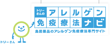 トリーさんのアレルゲン免疫療法ナビ - 鳥居薬品のアレルゲン免疫療法専門サイト