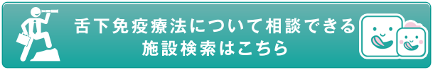 舌下免疫療法について相談できる施設検索はこちら