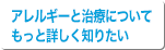 アレルギーと治療についてもっと詳しく知りたい