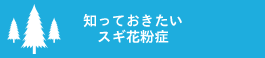 知っておきたいスギ花粉症