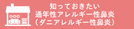 知っておきたい通年性アレルギー性鼻炎（ダニアレルギー性鼻炎）