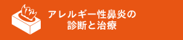 アレルギー性鼻炎の診断と治療