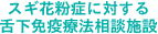 スギ花粉症に対する舌下免疫療法相談施設