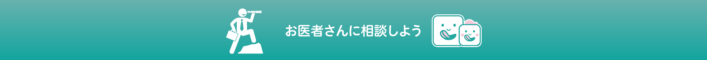 お医者さんに相談しよう