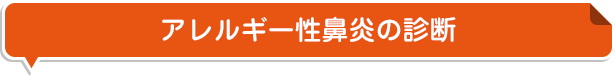 アレルギー性鼻炎の診断