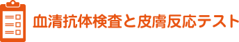 血清抗体検査と皮膚反応テスト