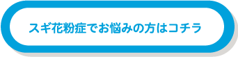 スギ花粉症でお悩みの方はコチラ