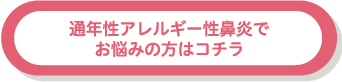 通年性アレルギー性鼻炎でお悩みの方はコチラ