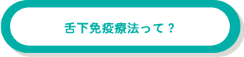 舌下免疫療法って？