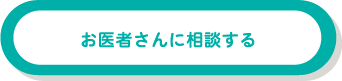 お医者さんに相談する