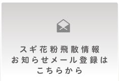 スギ花粉飛散情報お知らせメール登録はこちらから