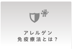 アレルゲン免疫療法とは？