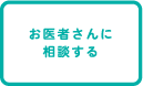 お医者さんに相談する