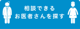 相談できるお医者さんを探す