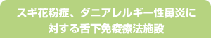 スギ花粉症、ダニアレルギー性鼻炎に対する舌下免疫療法施設