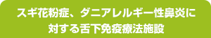 スギ花粉症、ダニアレルギー性鼻炎に対する舌下免疫療法施設