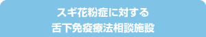 スギ花粉症に対する舌下免疫療法相談施設