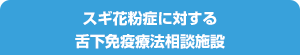 スギ花粉症に対する舌下免疫療法相談施設