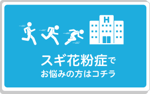 スギ花粉症でお悩みの方はコチラ