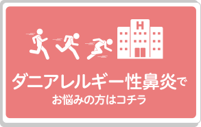 ダニアレルギー性鼻炎でお悩みの方はコチラ