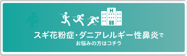 スギ花粉症・ダニアレルギー性鼻炎でお悩みの方はコチラ