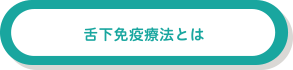 舌下免疫療法とは