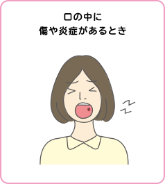 口の中に傷や炎症があるとき