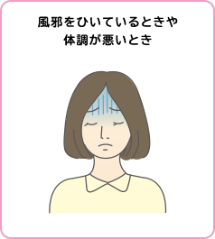 風邪をひいているときや体調が悪いとき